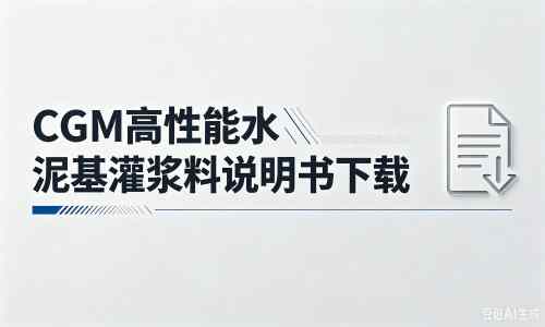 庆阳厂家：CGM高性能水泥基灌浆料说明书PDF（纯白无LOGO）